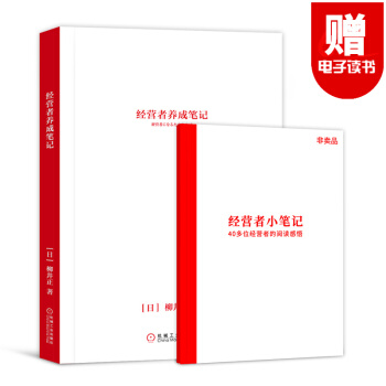经营者养成笔记 企业内训 企业管理手册 销售经营 员工培训 优衣库创始人柳井正秘而不传的管理经验 pdf epub mobi 下载