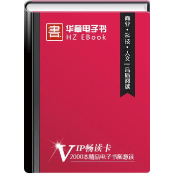 (活动赠品)华章电子书VIP畅读卡|7955088 pdf epub mobi 下载