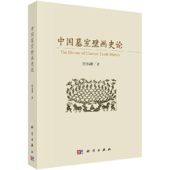 中國墓室壁畫史論 pdf epub mobi 下载
