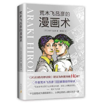 荒木飛呂彥的漫畫術(精) pdf epub mobi 下载