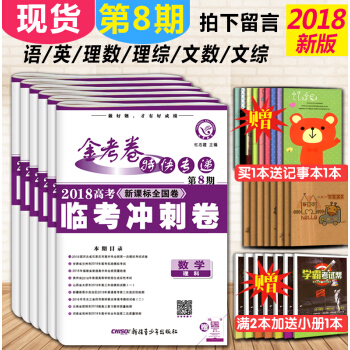 【现货】2018金考卷特快专递第8期语文数学理科文科理数文数合理综文综 全国卷2018高考临考冲刺卷 pdf epub mobi 电子书 下载