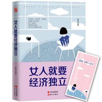 正版 女人就要经济独立
