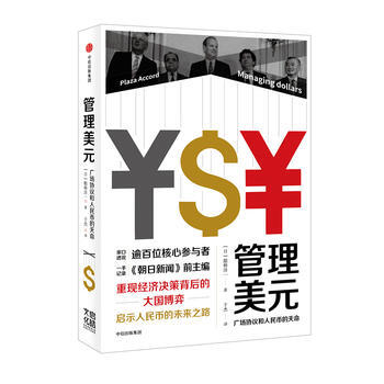 管理美元:广场协议和的天命