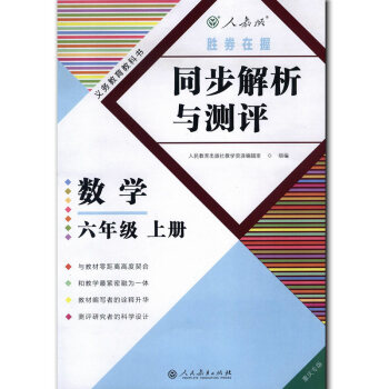 正版现货2017秋重庆专版同步解析与测评数学六年级上册6六年级上册数学随堂练习册人教版胜券在握 同步 pdf epub mobi 电子书 下载