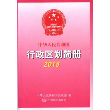 2018-中华人民共和国行政区划简册 pdf epub mobi 电子书 下载
