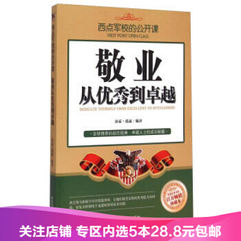 【任選5本28.8】敬業從優秀到卓越 西點軍校的公開課 pdf epub mobi 下载