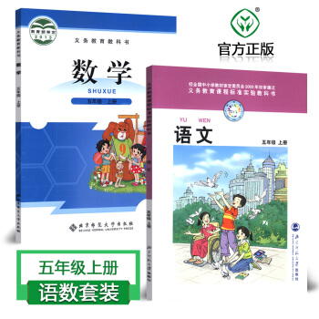 北师大版5年级上册数学+语文套装2本 小学课本教材教科书 五年级数学语文上册 北京师范大学出版社 pdf epub mobi 电子书 下载