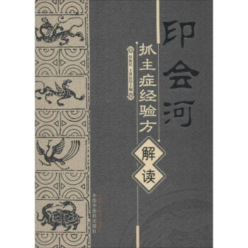 印會河抓主癥經驗方解讀 pdf epub mobi 下载