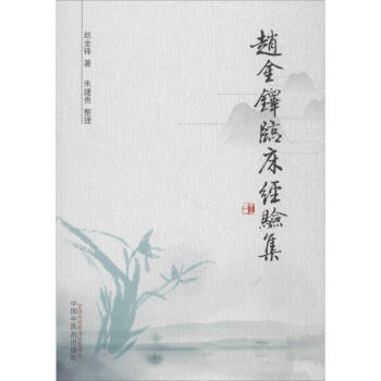趙金鐸臨床經驗集 pdf epub mobi 電子書 下載