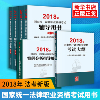 司法考试2018年国家统一法律职业资格考试辅导用书全4册+法考大纲+法考案例分析指导用书 共6册 pdf epub mobi 下载