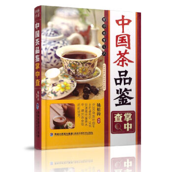 现货 掌中查享生活 中国茶评鉴掌中查 姚松涛编著 福建科学技术出版社 pdf epub mobi 电子书 下载