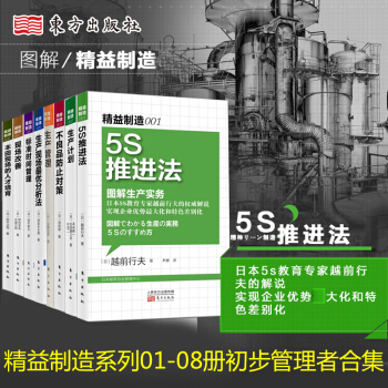 精益制造001-008 共8册 5S推进法+生产计划+不良品防止对策+生产管理等 生产与运作管理 pdf epub mobi 下载