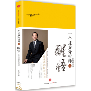 一个证券分析师的醒悟