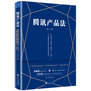 《腾讯产品法》（一本书读懂腾讯产品思维与运营方法，《腾讯传》作者吴晓波推荐） pdf epub mobi 下载