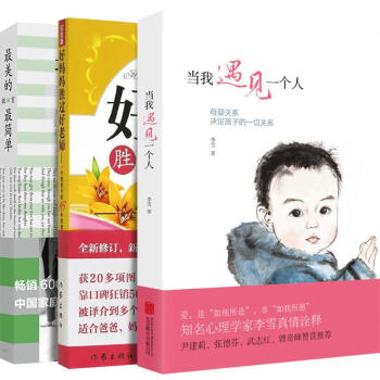 李雪尹建莉作品集:(簽名版)當我遇見一個人+好媽媽勝過好老師+很美的教育很簡單