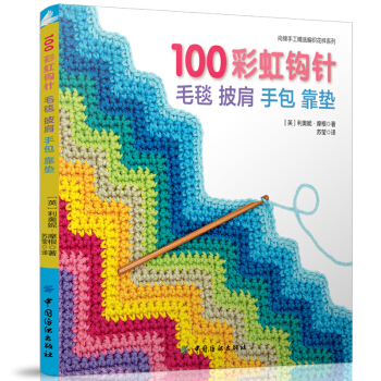 正版 鈎針毛衣編織書 100彩虹鈎針：毛毯 披肩 手包 靠墊 pdf epub mobi 下载