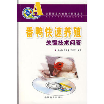 番鸭快速养殖关键技术问答(农民致富关键技术问答丛书)(含光盘) 朱永和 978750385