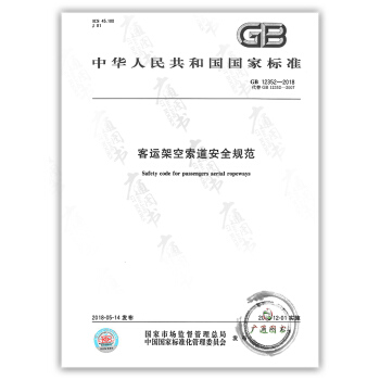 GB 12352-2018客運架空索道安全規範