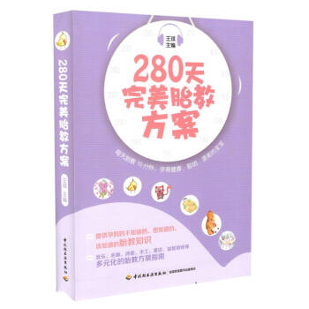 现货 280天完美胎教方案 王琪主编 中国轻工业出版社 pdf epub mobi 电子书 下载