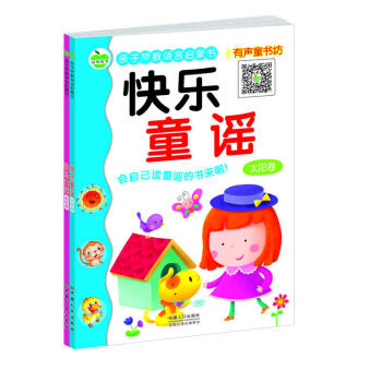 亲子早教语言启蒙书 快乐童谣（2册） pdf epub mobi 下载