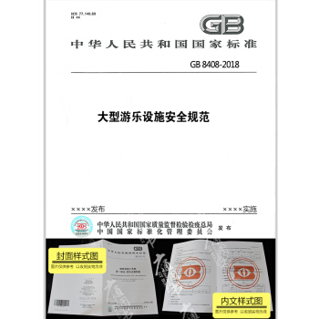 GB 8408-2018大型遊樂設施安全規範