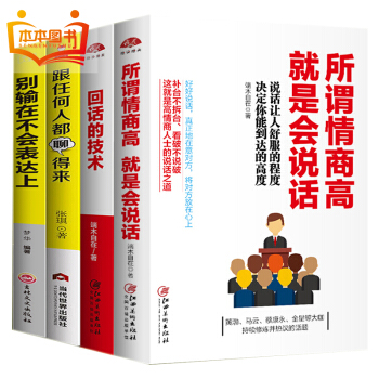 抖音推荐4册 别输在不会表达上 所谓情商高就是会说话语言能力沟通技巧 演讲与口才人际交往提高情商的书 pdf epub mobi 下载