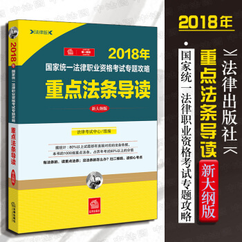 现货包邮26省【法律出版社】2018年国家统一法律职业资格考试专题攻略：重点法条导读（新大纲版） pdf epub mobi 下载