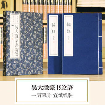 吳大澂篆書論語 （綫裝宣紙一函兩冊文化收藏贈禮俱佳）國學古籍晚清重臣著名書法傢金石大傢吳大澂經典名作 pdf epub mobi 下载