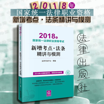 现货包邮26省【法律出版社】2018年国家统一法律职业资格考试新增考点·法条精讲与模测 原司法考试 pdf epub mobi 下载