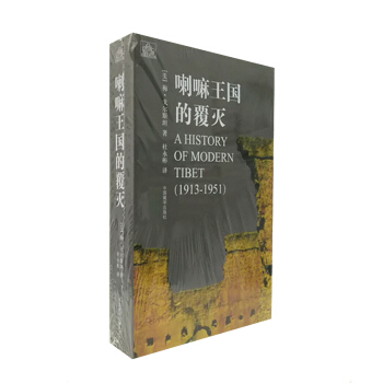 喇嘛王国的覆灭 1913-1951 梅·戈尔斯坦 著 杜永彬 译