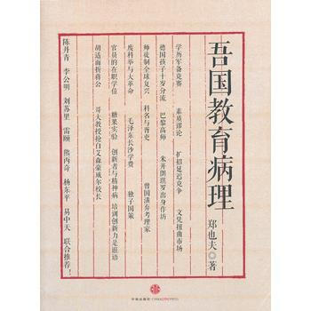 吾国教育病理