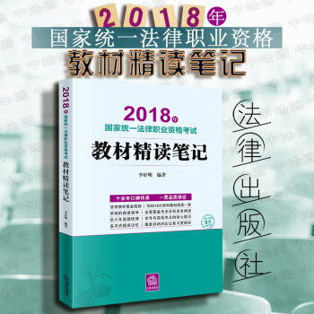 現貨包郵26省【中法圖】正版 2018年國傢統一法律職業資格考試教材精讀筆記 李好明 法律齣版社 pdf epub mobi 下载