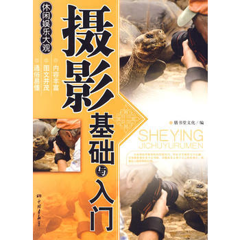 攝影基礎與入門 9787802206083 中國畫報齣版社 pdf epub mobi 下载