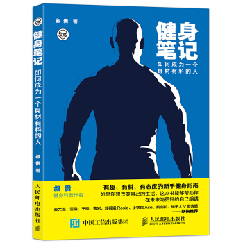 健身笔记 如何成为一个身材有料的人 由知乎人气健身科普作者叔贵写给新手的健身入门指南 健身类书