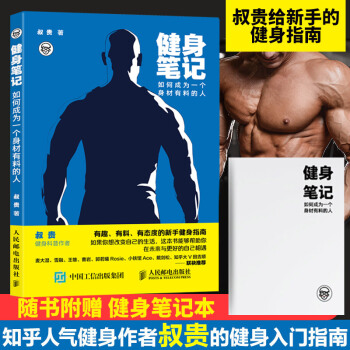 健身筆記 如何成為一個身材有料的人 叔貴 健身入門指南 健身飲食 健身書 運動健身 健身教練書 新手 pdf epub mobi 電子書 下載