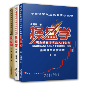中国证券职业操盘实训教材：操盘学（上中下3册）伍朝辉 操盘手实战新手入门炒股 股票基础知识与技巧 pdf epub mobi 下载