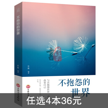 正版不抱怨的世界 心态自我情绪调控书籍 青春成功励志成长管理书籍 人生青春哲理必读书 pdf epub mobi 下载