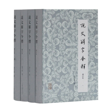 说文解字今释(套装全四册) 汤可敬 撰 上海古籍出版社