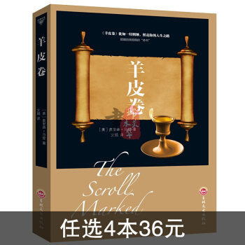 正版羊皮捲 卡耐基正原珍藏版勵誌成功學書籍 經典成功勵誌書 pdf epub mobi 下载