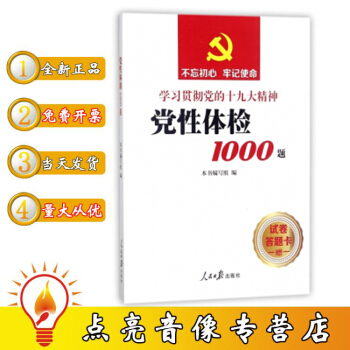 现货包发票 不忘初心 牢记使命学习贯彻党的十九大精神 党性体检1000题 附赠试题及答题卡
