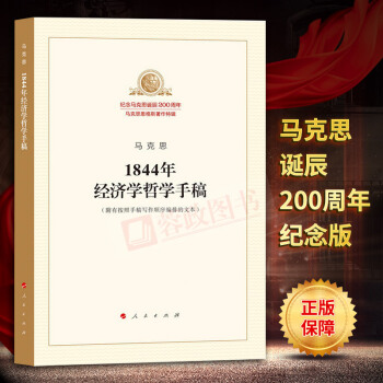 1844年經濟學哲學手稿馬剋思恩格斯著作特紀念馬剋思恩格斯誕辰200周年馬剋思主義哲學理論書人民齣版