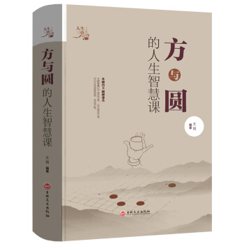 正版方與圓的智慧大全集 人生哲學為人處世事人際交往溝通成功勵誌書籍現代職場人際關係社交技巧演講說話藝