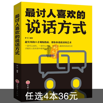 讨人喜欢的说话方式 说话方式口才训练演讲 交流沟通 口才励志类书籍 说话能力提升畅销书 pdf epub mobi 下载