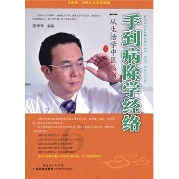 从生活学中医丛书-手到病除学经络 陈华丰 广东科技出版社