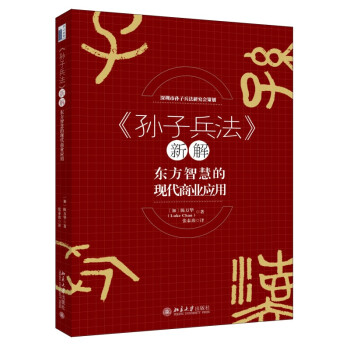 现货 孙子兵法新解：东方智慧的现代商业应用【加】陈万华 著 北京大学出版 pdf epub mobi 电子书 下载