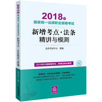 2018年国家统一法律职业资格考试新增考点法条精讲与模测 法律出版社 2018法考大纲新增学科考点法 pdf epub mobi 下载