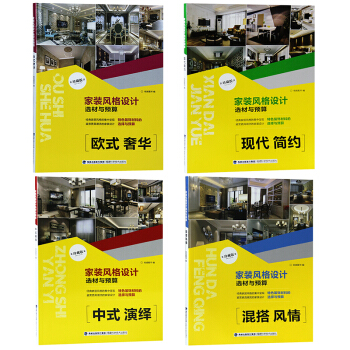 傢裝風格設計選材與預算 現代簡約+歐式奢華+混搭風情+中式演繹 4冊裝 裝修裝飾效果圖 室內設計書籍 pdf epub mobi 下载