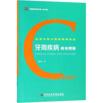 北京大學口腔醫院欒慶先牙周疾病病例精解