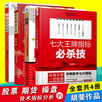 胡斐作品 七大王牌指标必杀技+股票操盘宝典+期货投资策略+股票投资要义共4册 金融投资股票证劵书