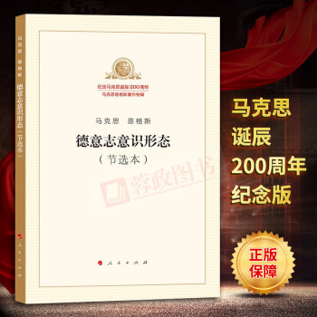 德意誌意識形態（節選本）馬剋思恩格斯著作特紀念馬剋思恩格斯誕辰200周年馬剋思主義哲學理論書人民齣版 pdf epub mobi 下载